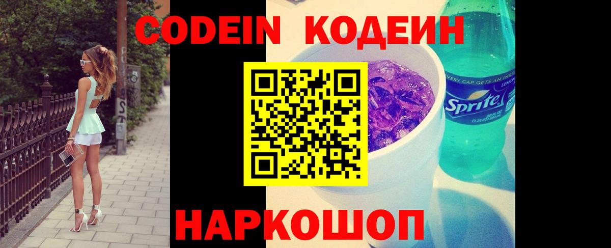 Кодеиновый сироп Lean Purple Drank  Вход с VPN  Сокол 