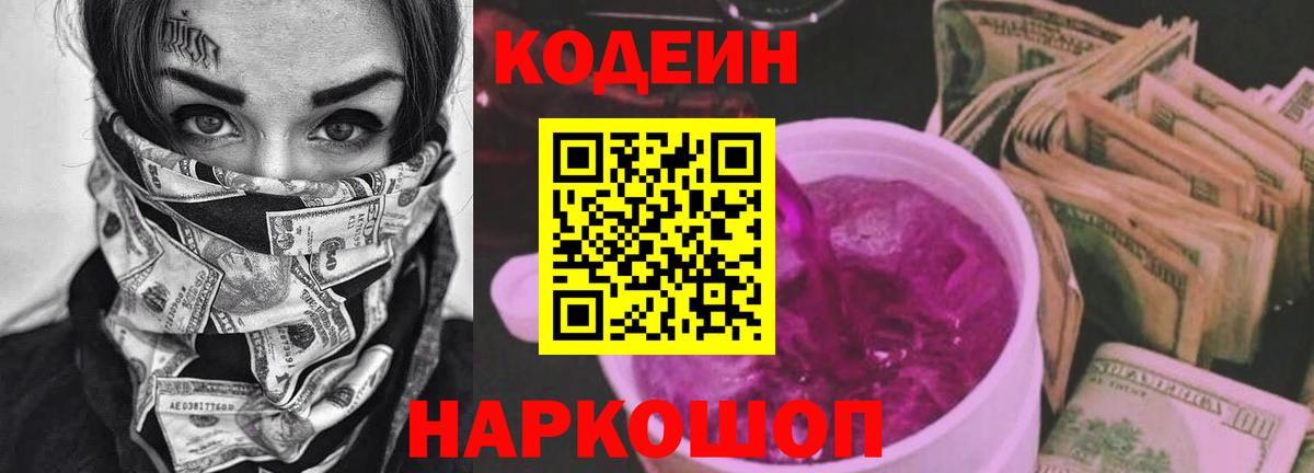 Codein напиток Lean (лин) Сокол